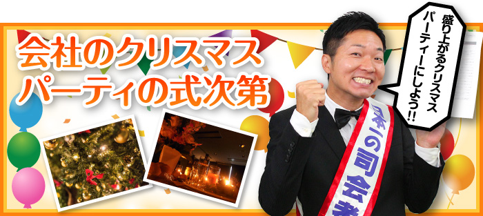会社のクリスマス・パーティの式次第